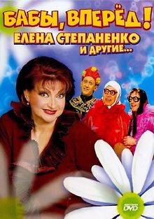 Бабы, вперед!