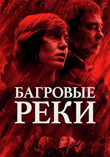 Багровые реки