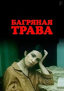 Багряная трава