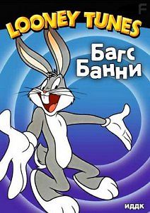 Багс Банни