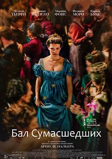 Бал сумасшедших