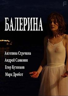 Балерина
