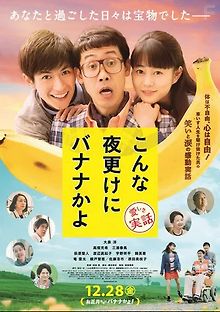 Банан посреди ночи: Правдивая история