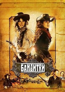 Бандитки