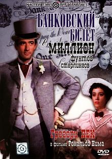 Банковский билет в миллион фунтов стерлингов