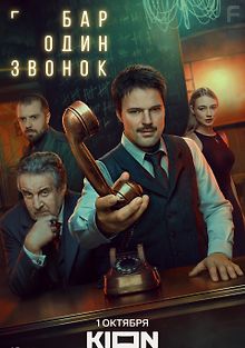 Бар «Один звонок»