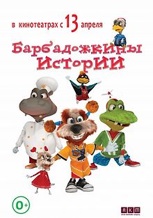 Барбадожкины истории