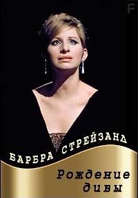 Барбра Стрейзанд. Рождение дивы