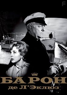 Барон де Л\'Эклюз