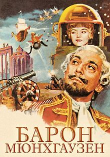 Барон Мюнхгаузен