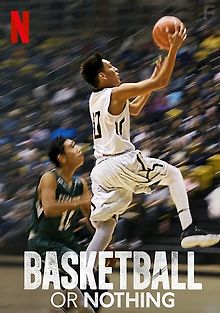 Баскетбол или ничего