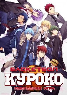 Баскетбол Куроко: Последняя игра