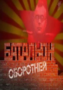 Батальон оборотней