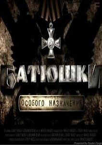 Батюшки особого назначения