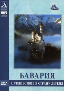 Бавария: Путешествие в страну легенд