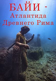Байи — Атлантида Древнего Рима