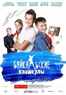 Байкальские каникулы