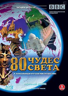 BBC: 80 чудес света