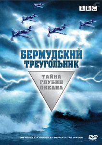 BBC: Бермудский треугольник - Тайна глубин океана