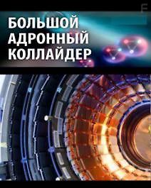 BBC. Большой Адронный Коллайдер - Машина Большого Взрыва