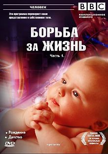 BBC: Борьба за жизнь