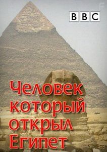 Человек, который открыл Египет