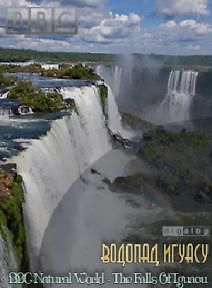BBC. Чудо- водопады Игуасу