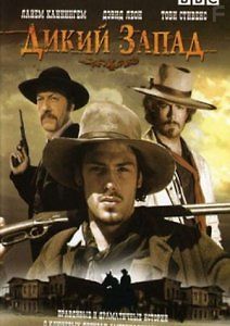 BBC: Дикий Запад