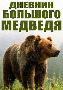 BBC. Дневник большого медведя
