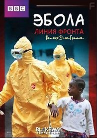 BBC. Эбола: на линии фронта