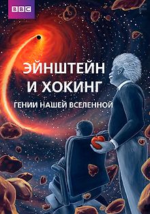 Эйнштейн и Хокинг. Гении нашей Вселенной