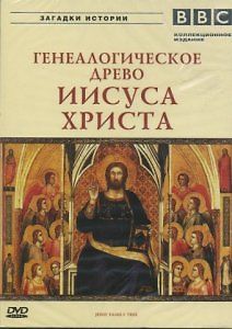 BBC: Генеалогическое древо Иисуса Христа