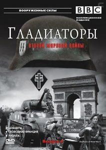 BBC: Гладиаторы второй мировой войны. Управление спецопераций