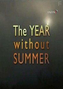 BBC: Год без лета