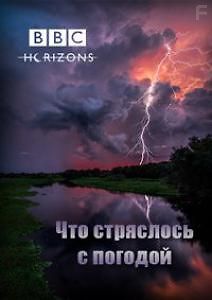 BBC: Горизонт. Что стряслось с погодой?
