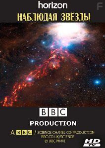 BBC Горизонт. Наблюдая Звезды