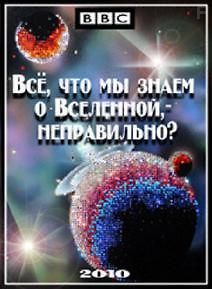 BBC. Горизонт. Всё, что мы знаем о Вселенной, - неправильно?