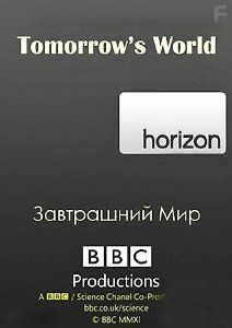 BBC. Горизонт. Завтра нашего мира