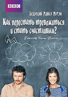BBC. Horizon. Как перестать тревожиться и стать счастливым?