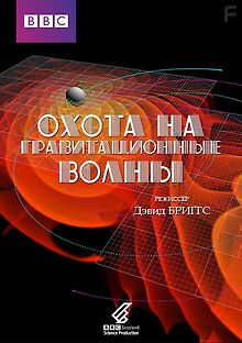 BBC. Horizon. Охота на гравитационные волны