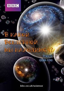BBC Horizon: В какой Вселенной мы находимся?