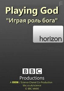 BBC: Играя роль Бога