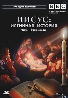 BBC: Иисус: Истинная история