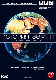 BBC: История Земли
