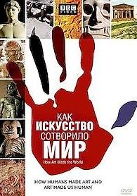 BBC: Как искусство сотворило мир