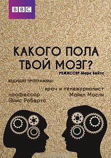 BBC. Какого пола твой мозг?