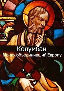 BBC: Колумбан. Монах объединивший Европу