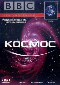 BBC: Космос