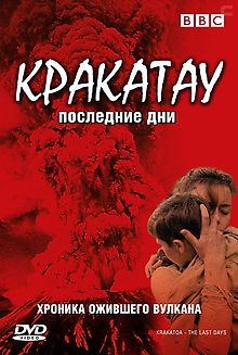 BBC: Кракатау. Последние дни