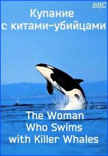 BBC. Купание с китами-убийцами
